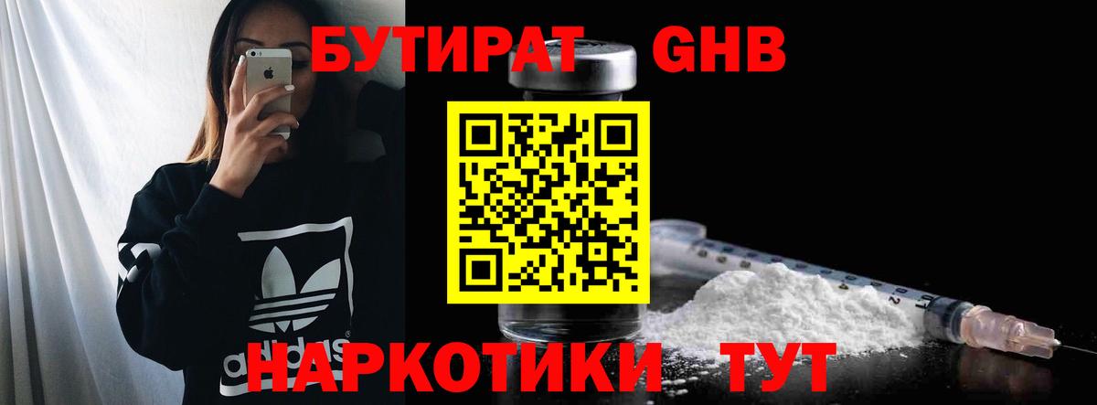 БУТИРАТ Butirat Ангарск